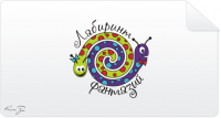 Лабиринт фантазий