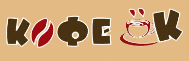 Кофеёк
