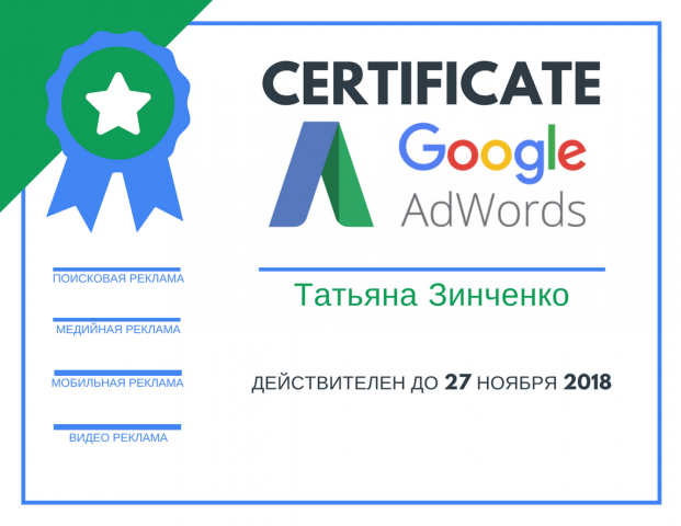 Сертификаты Google.Adwords