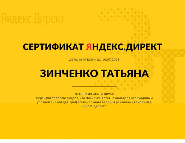 Сертификат Яндекс.Директ