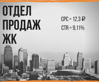 Отдел продаж ЖК