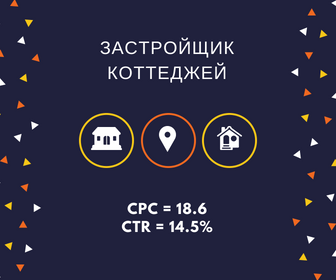 реклама застройщика коттеджей