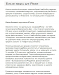 IT. Есть ли вирусы на  iPhone