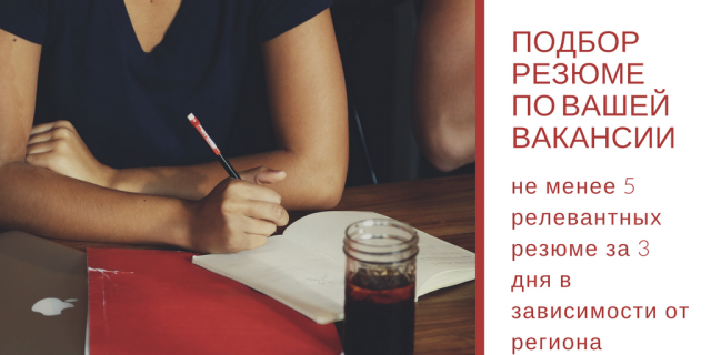 Подбор релевантных резюме по вашей вакансии