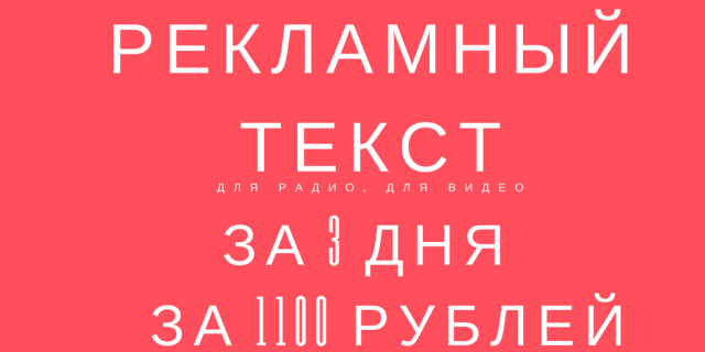 Текст рекламного ролика (аудио, видео)