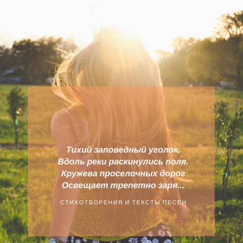 Стихотворные тексты