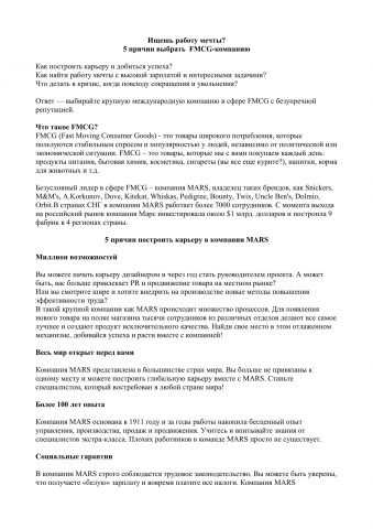 Текст для компании MARS