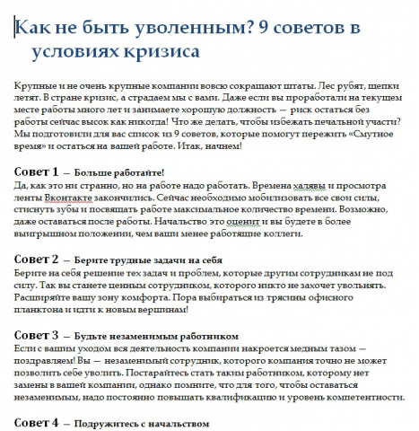 Как не быть уволенным. 9 советов в условиях кризиса