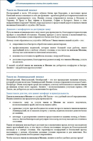 СЕО-оптимизированные статьи для службы такси