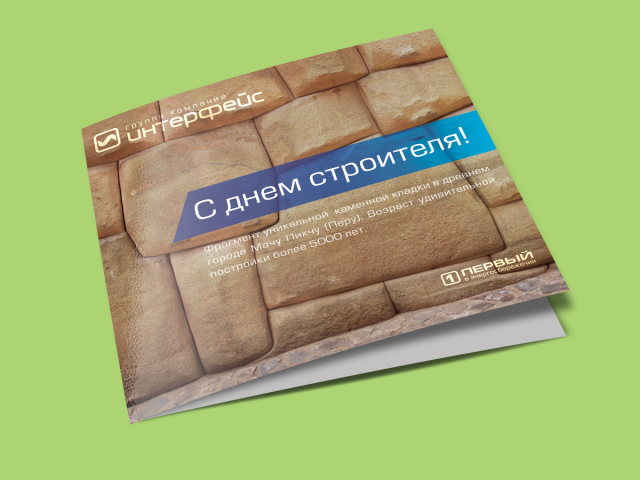 Открытка. Корпоративное поздравление