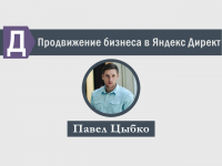 Настройка рекламы в Яндекс Директ