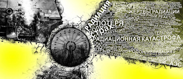 Плакат в "Музей истории радиационных катастроф"