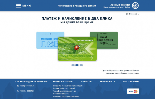 Сайт для пополнения проездных билетов
