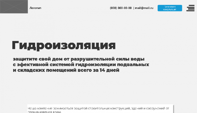 Лендинг фирмы занимающейся гидроизоляцией