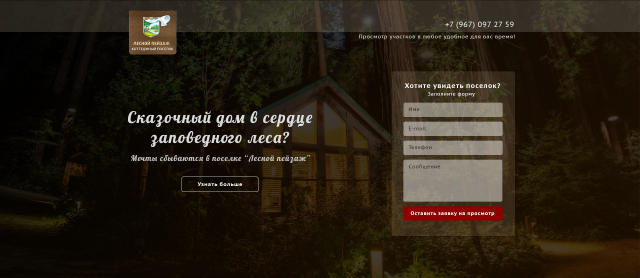 Поселок "Лесной пейзаж"