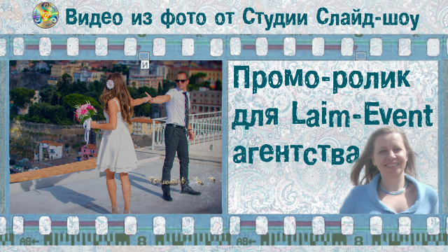 Ролик для Laim-Event агентства