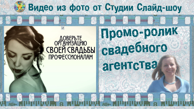 Пример ролика для свадебного агентства