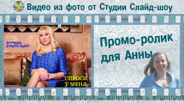 Промо-ролик для Анны Якушевой