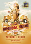 Эльдорадо : Афиша (Прощай, Лето!)