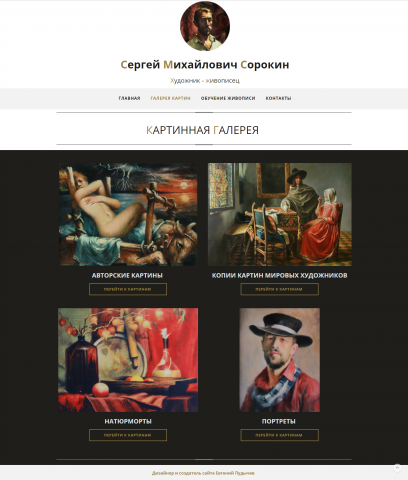 Сайт-визитка с картинной галереей для художника С.Н.Сорокина