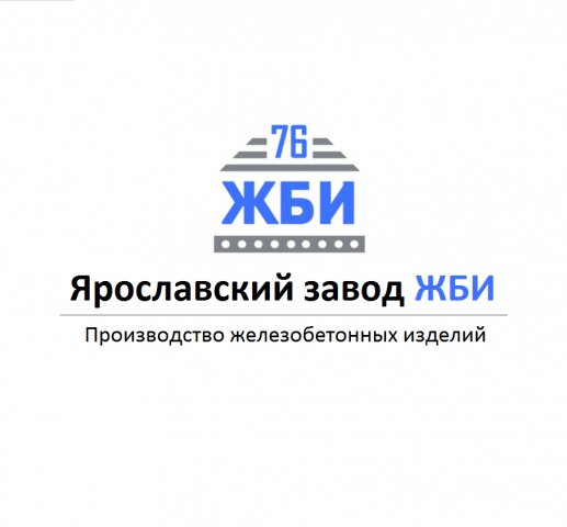 Ярославский завод Железобетонных изделий