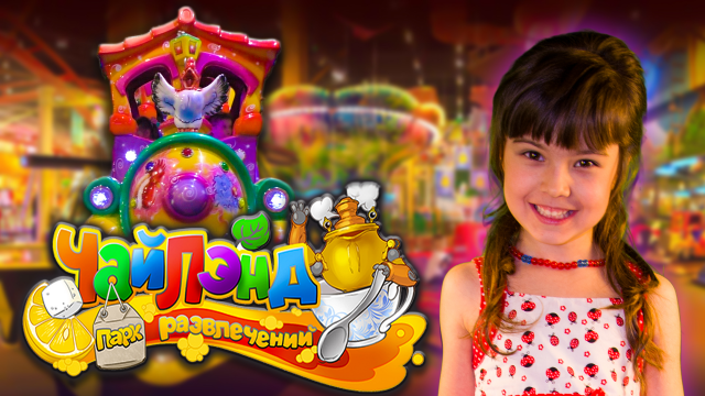 ЧАЙЛЭНД - Парк развлечений