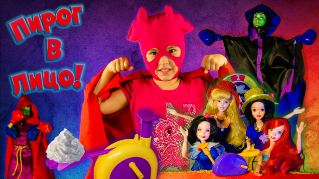 Пирог в лицо - Впервые! Живые куклы против человека