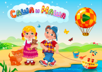 Саша и Маша