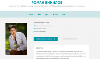 Тексты для info-trainer.ru. Роман Винилов