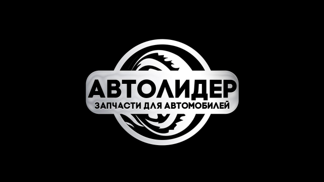 Логотип для "Автолидер"