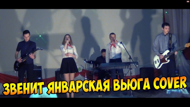 ЗВЕНИТ ЯНВАРСКАЯ ВЬЮГА - COVER BY ТОЧКА ОТСЧЁТА