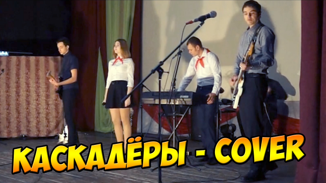КАСКАДЁРЫ - COVER BY ТОЧКА ОТСЧЁТА