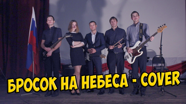БРОСОК НА НЕБЕСА - COVER BY ТОЧКА ОТСЧЁТА
