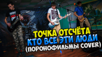 Видео с рок фестиваля "ТОЧКА ОТСЧЁТА - КТО ВСЕ ЭТИ ЛЮДИ"