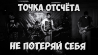 Видео с рок фестиваля  "ТОЧКА ОТСЧЁТА - НЕ ПОТЕРЯЙ СЕБЯ "