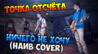 Видео с рок фестиваля  "ТОЧКА ОТСЧЁТА - НИЧЕГО НЕ ХОЧУ"