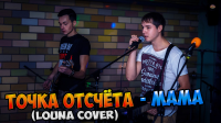 Видео с рок фестиваля  "ТОЧКА ОТСЧЁТА - МАМА (LOUNA COVER)"