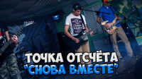 Видео с рок фестиваля  "ТОЧКА ОТСЧЁТА - СНОВА ВМЕСТЕ"