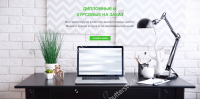 ДИПЛОМНЫЕ И КУРСОВЫЕ НА ЗАКАЗ