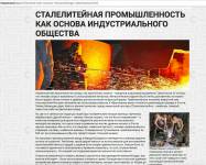 СТАЛЕЛИТЕЙНАЯ ПРОМЫШЛЕННОСТЬ КАК ОСНОВА ИНДУСТРИАЛЬНОГО ОБЩЕСТВА
