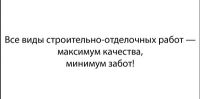 Слоган для бригады строителей-отделочников