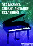 Плакат к фестивалю неоклассики "Музыка сфер"2
