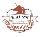 Евгений Литус