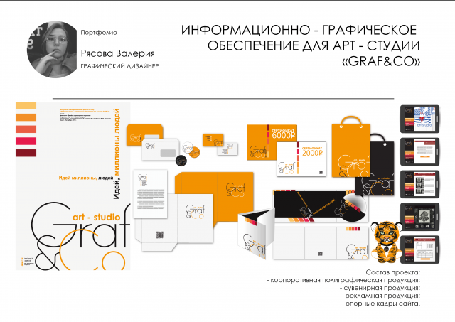 Информационно - графическое обеспечение для арт - студии Graf&Co