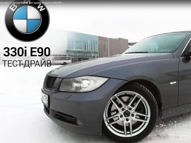 Видеомонтаж тест-драйва BMW 330i E90