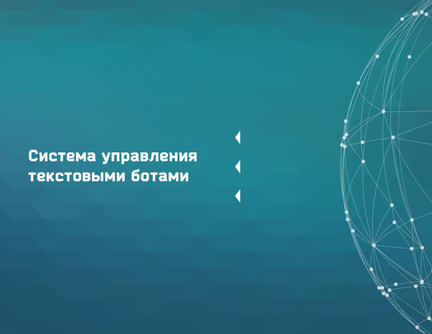 Презентация системы управления текстовыми ботами