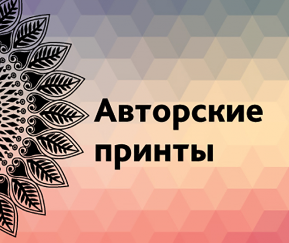 Авторские принты