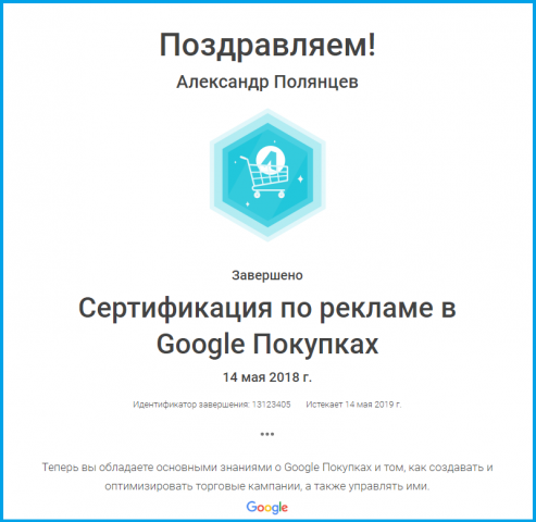 Сертификация по рекламе в Google Покупках
