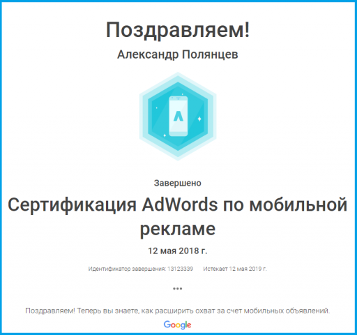 Сертификация Google AdWords по мобильной рекламе