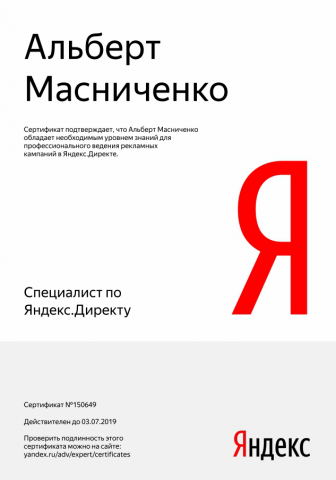 Сертификат Яндекс.Директ